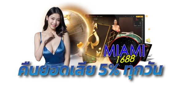 miami1688-คืนยอดเสีย 5% ทุกวัน