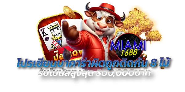 miami1688-โปรเซียนบาคาร่าผิดถูกติดกัน8ไม้ รับโบนัสสูงสุด 300,000บาท