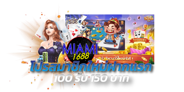 miami1688-โปรสมาชิกใหม่ฝากแรก 100รับ 150บาท