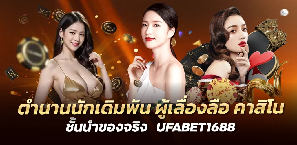 ตำนานนักเดิมพัน ผู้เลื่องลือ คาสิโนชั้นนำของจริง  UFABET1688 