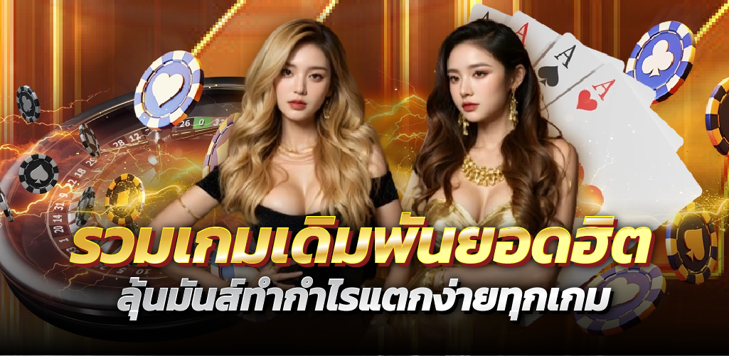 รวมเกมเดิมพันยอดฮิต ลุ้นมันส์ทำกำไรแตกง่ายทุกเกม 