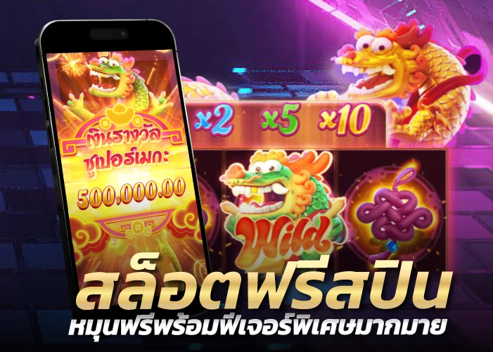 สล็อตฟรีสปิน หมุนฟรีพร้อมฟีเจอร์พิเศษมากมาย