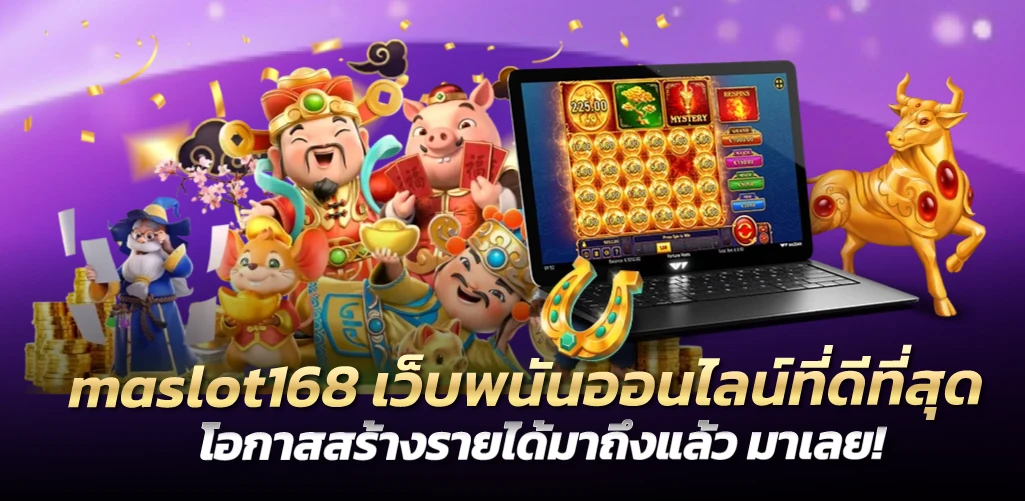 maslot168 เว็บพนันออนไลน์ที่ดีที่สุด โอกาสสร้างรายได้มาถึงแล้ว มาเลย!