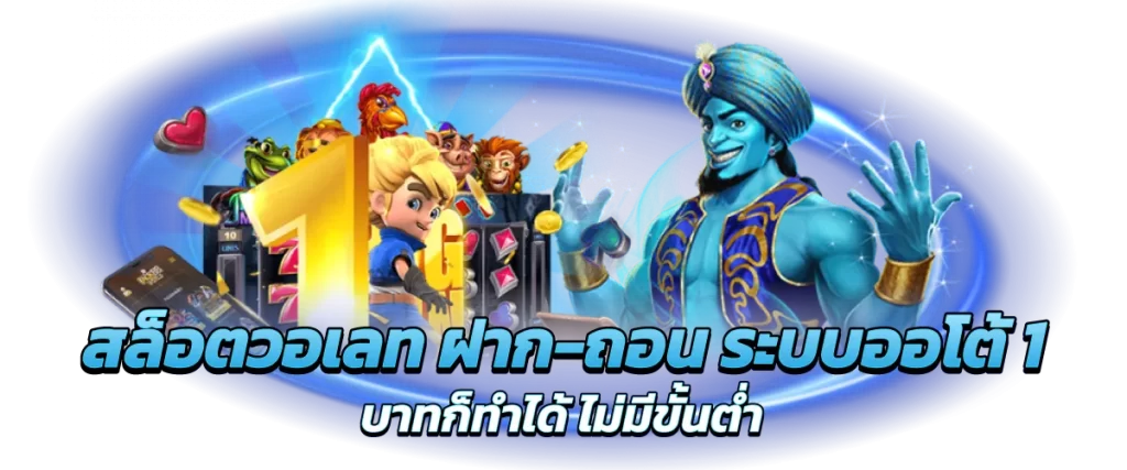 สล็อตวอเลท ฝาก-ถอน ระบบออโต้ 1 บาทก็ทำได้ ไม่มีขั้นต่ำ