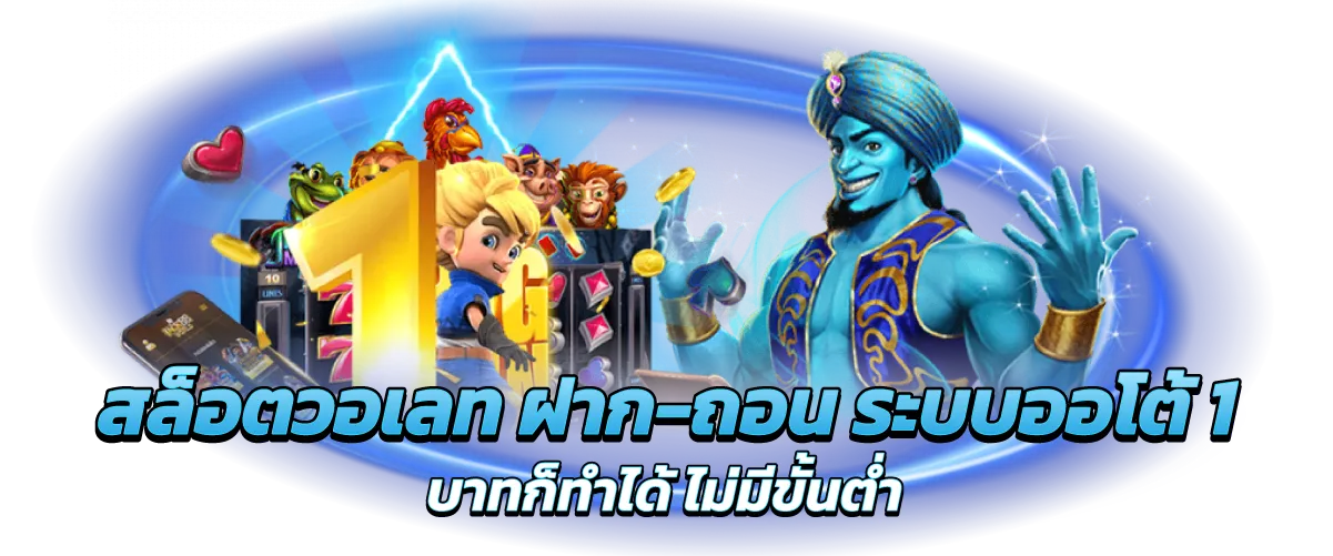 สล็อตวอเลท ฝาก-ถอน ระบบออโต้ 1 บาทก็ทำได้ ไม่มีขั้นต่ำ