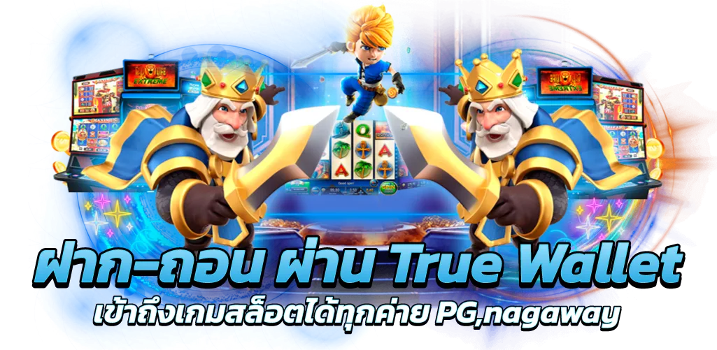 ฝาก-ถอน ผ่าน True Wallet เข้าถึงเกมสล็อตได้ทุกค่าย PG,nagaway
