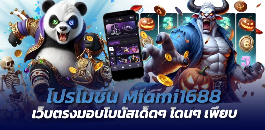 โปรโมชั่น Miami1688 เว็บตรงมอบโบนัสเด็ดๆ โดนๆ เพียบ
