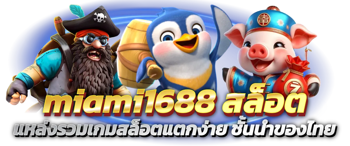 miami1688 สล็อต-หน้าปก